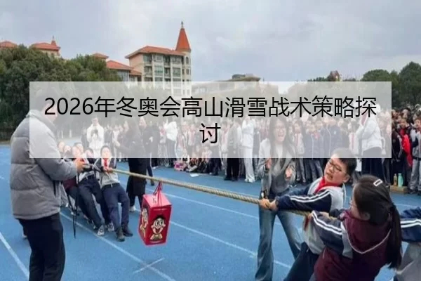 2026年冬奥会高山滑雪战术策略探讨