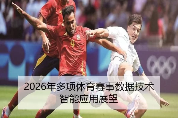2026年多项体育赛事数据技术智能应用展望