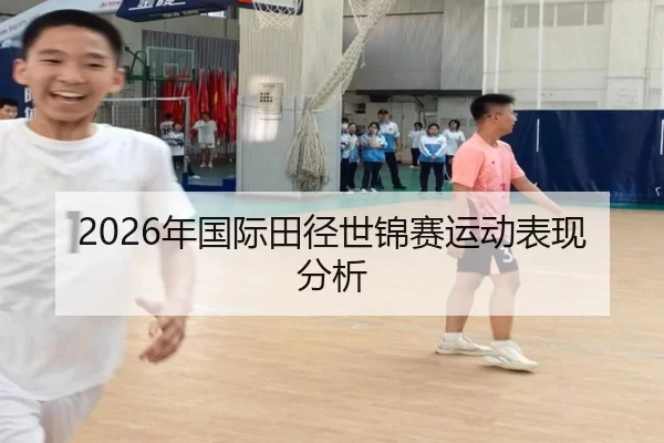 2026年国际田径世锦赛运动表现分析