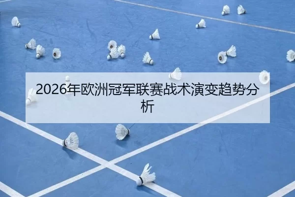 2026年欧洲冠军联赛战术演变趋势分析