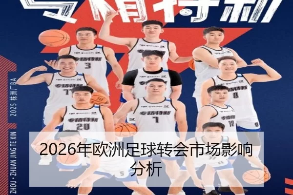 2026年欧洲足球转会市场影响分析