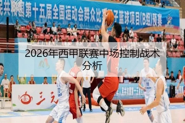 2026年西甲联赛中场控制战术分析