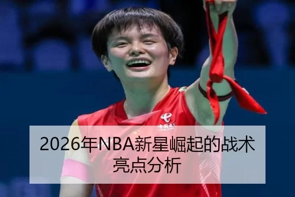 2026年NBA新星崛起的战术亮点分析