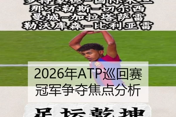 2026年ATP巡回赛冠军争夺焦点分析