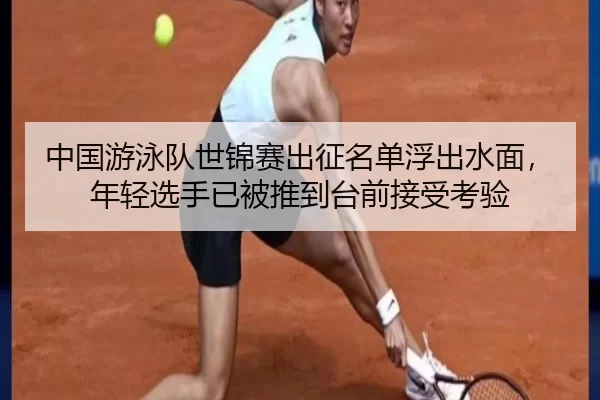 zhong-guo-you-yong-dui-shi-jin-sai-chu-zheng-ming-dan-fu-chu-shui-mian-nian-qing-xuan-shou-yi-bei-tui-dao-tai-qian-jie-2-426.jpg