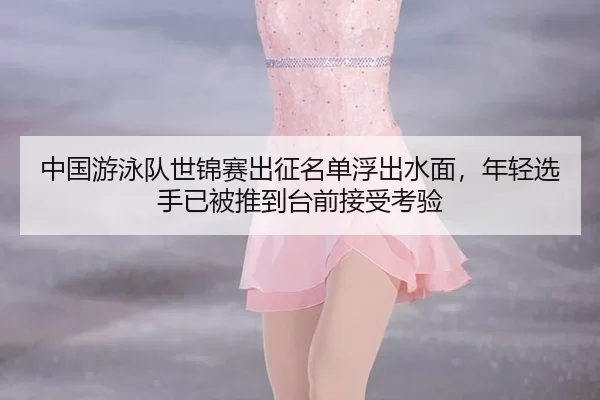 zhong-guo-you-yong-dui-shi-jin-sai-chu-zheng-ming-dan-fu-chu-shui-mian-nian-qing-xuan-shou-yi-bei-tui-dao-tai-qian-jie-3-669.jpg